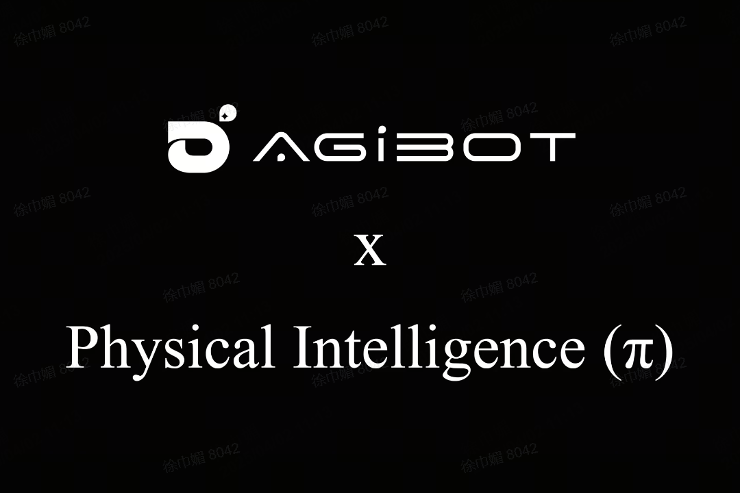 智元机器人联合Physical Intelligence 引领具身智能全球创新