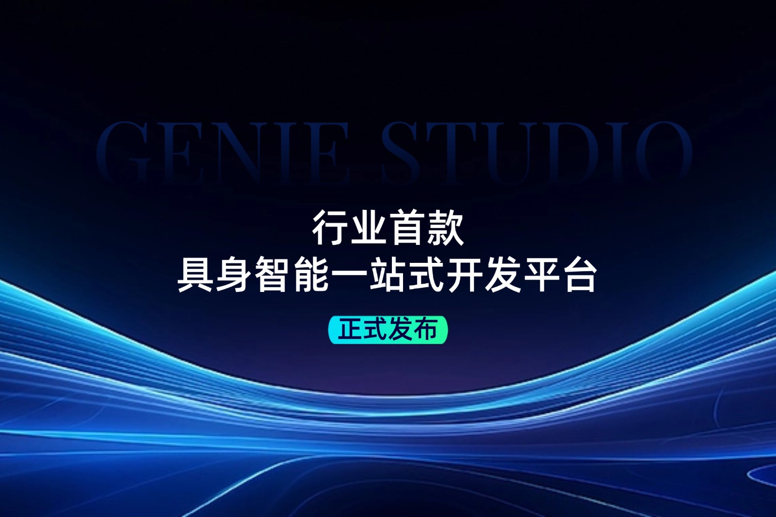 行业首款！智元发布具身智能一站式开发平台Genie Studio